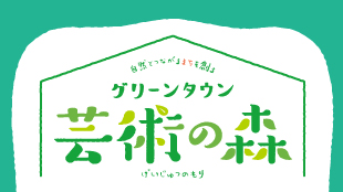 北海道都市開発事業協同組合様 グリーンタウン芸術の森