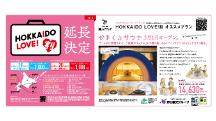 野口観光様 HOKKAIDO LOVE新聞広告