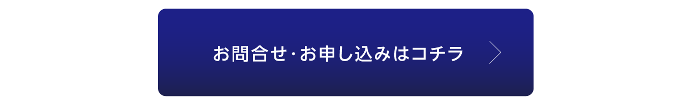 お問合せ・お申し込みはコチラ