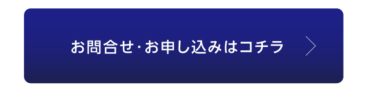 お問合せ・お申し込みはコチラ