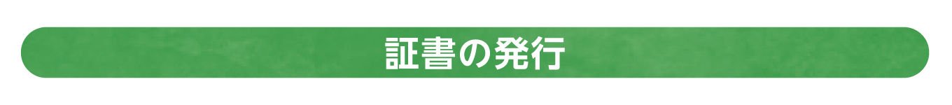 証書の発行