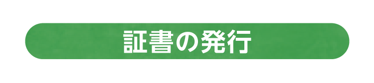 証書の発行