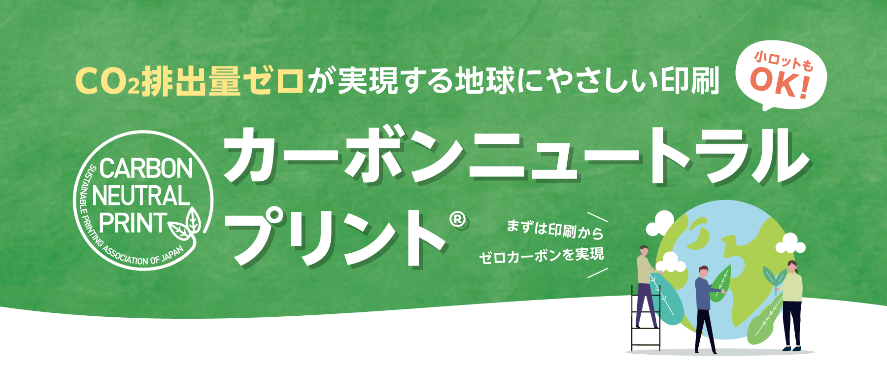 CO2排出量ゼロが実現する地球にやさしい印刷カーボンニュートラルプリント