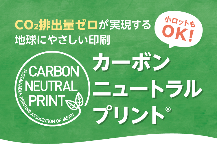 CO2排出量ゼロが実現する地球にやさしい印刷カーボンニュートラルプリント