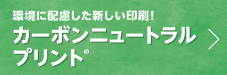 カーボンオフセットプリントバナー