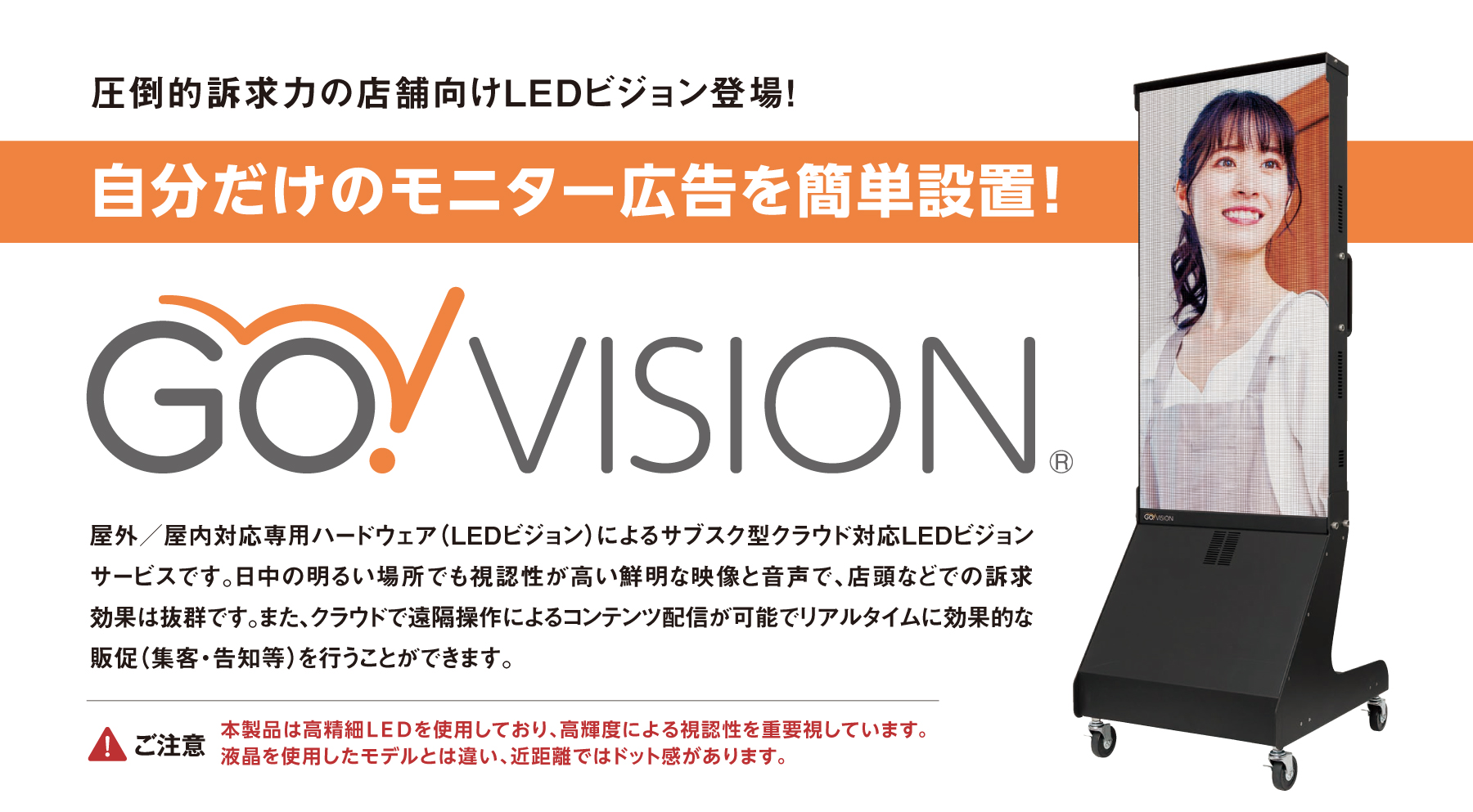 圧倒的訴求力の店舗向けLEDビジョン登場！自分だけのモニター広告を簡単設置！Go!VISION