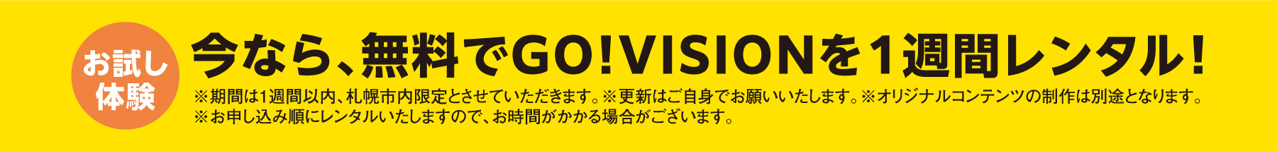 今なら、無料でGo!VISIONを１週間レンタル！