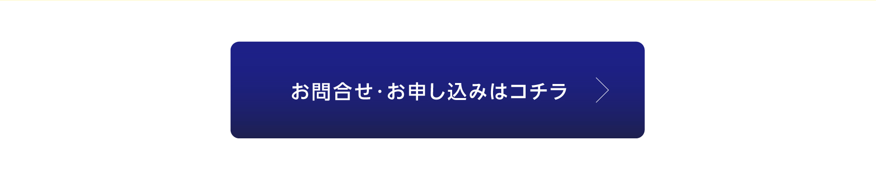 お問合せ・お申し込みはコチラ