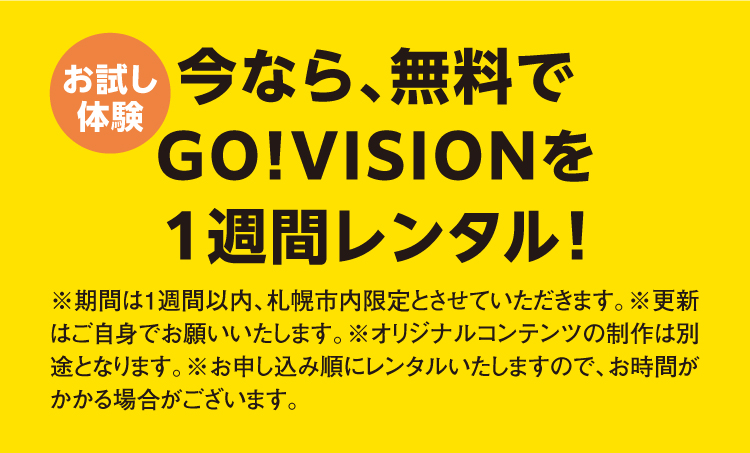 今なら、無料でGo!VISIONを１週間レンタル！