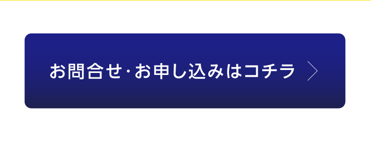 お問合せ・お申し込みはコチラ